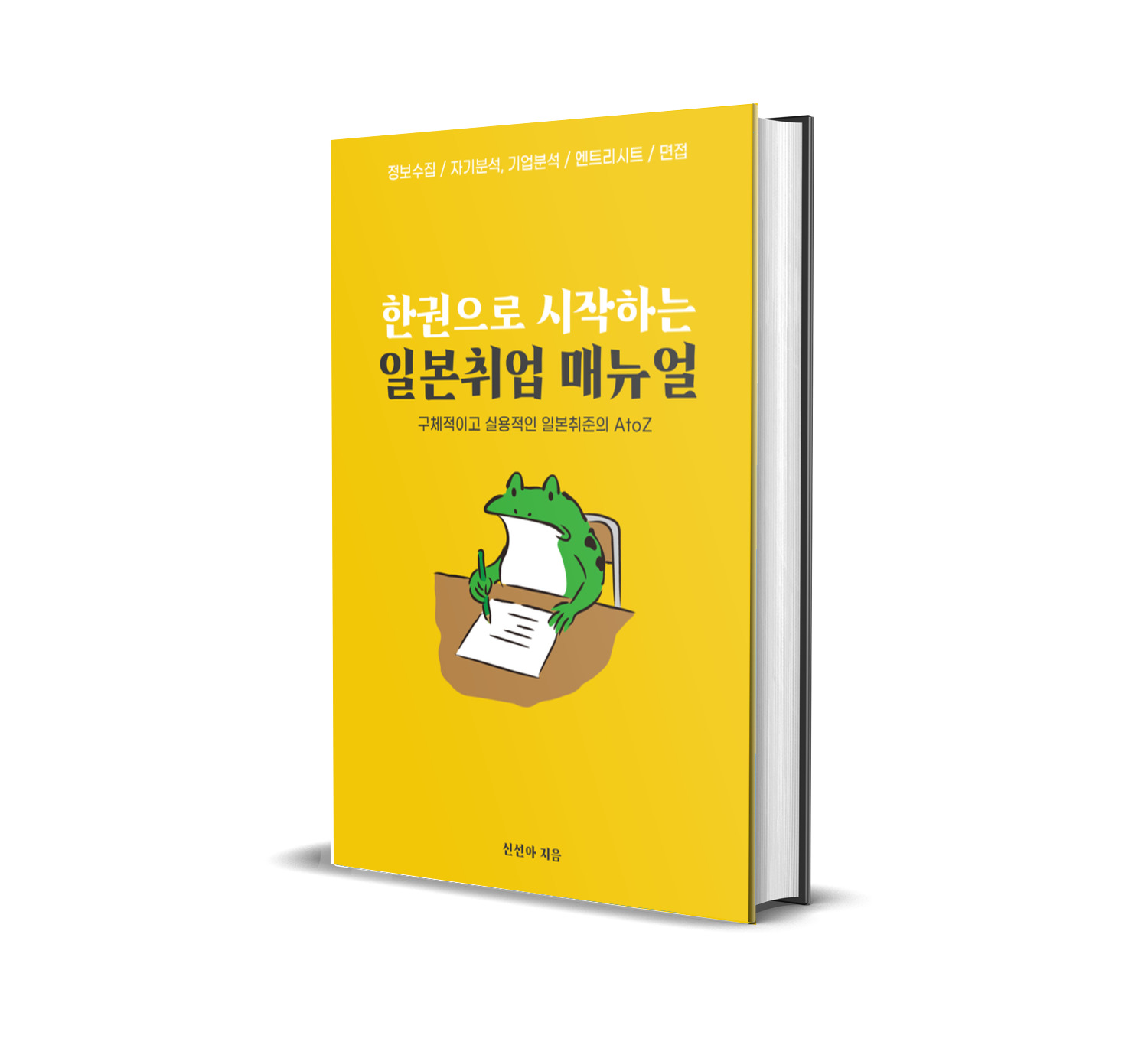 한권으로 시작하는 일본취업 매뉴얼 표지